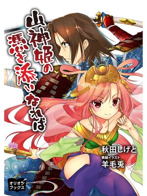 cover image of 山神姫の憑き添いなれば